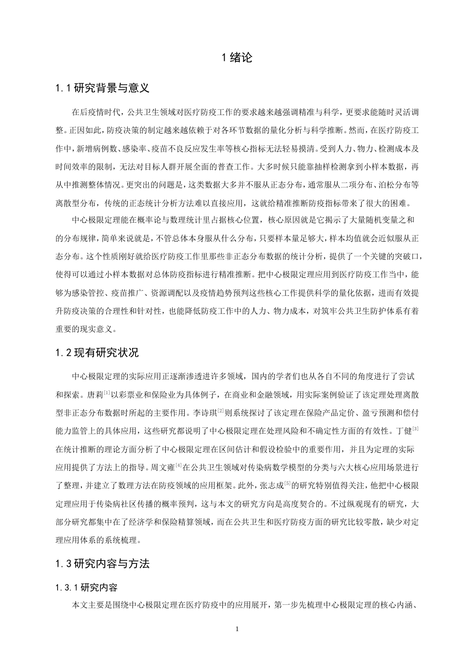 26年CH应用数学师范 中心极限定理在医疗防疫中的应用分析-终稿全日制(10824字).doc_第6页