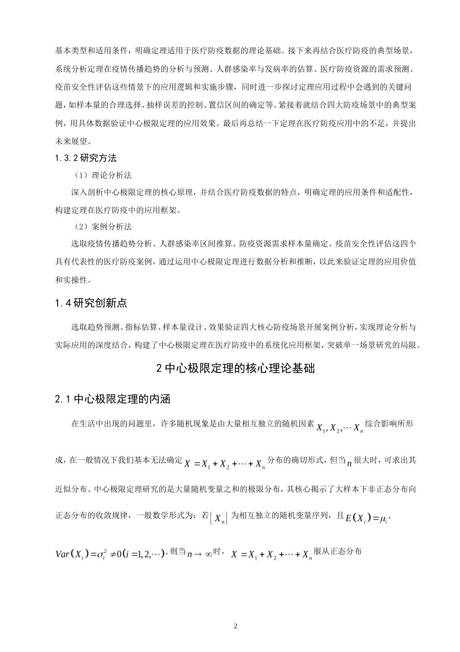 26年CH应用数学师范 中心极限定理在医疗防疫中的应用分析-终稿全日制(10824字).doc_第7页