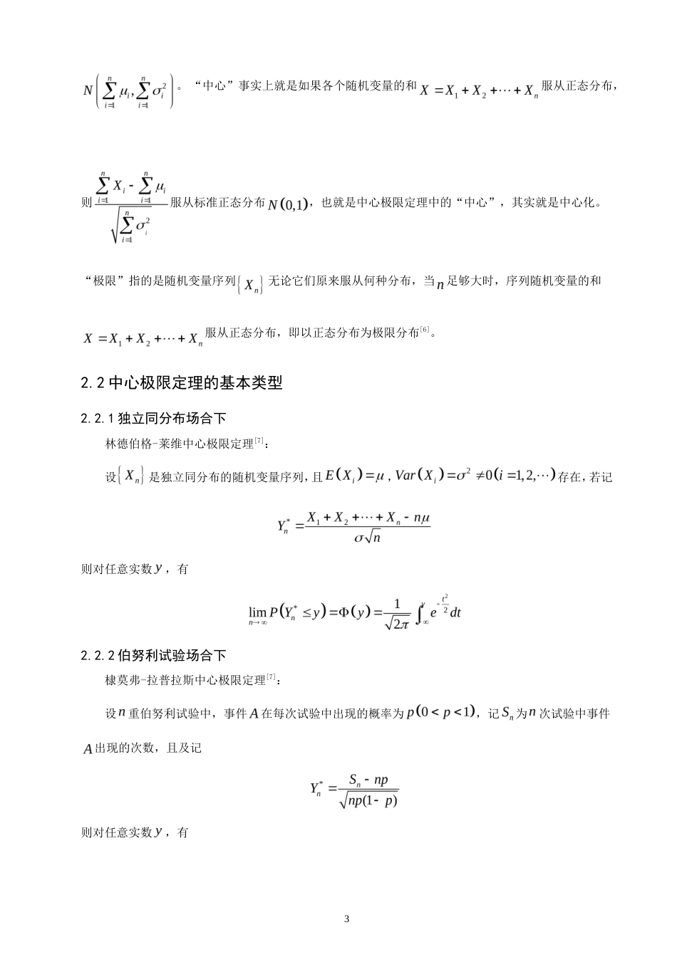 26年CH应用数学师范 中心极限定理在医疗防疫中的应用分析-终稿全日制(10824字).doc_第8页