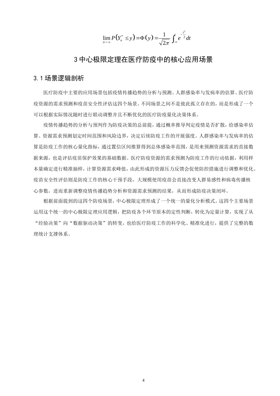 26年CH应用数学师范 中心极限定理在医疗防疫中的应用分析-终稿全日制(10824字).doc_第9页