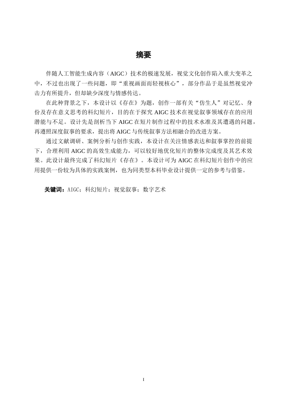 26年CH视觉传达设计 《存在》AIGC科幻短片设计终稿全日制(9914字).docx_第1页