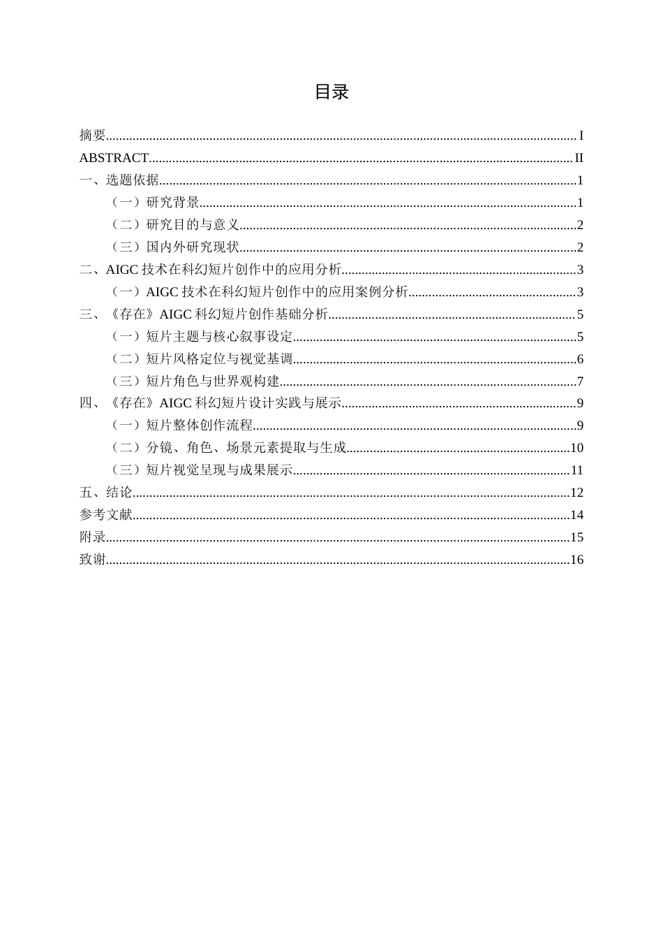 26年CH视觉传达设计 《存在》AIGC科幻短片设计终稿全日制(9914字).docx_第3页