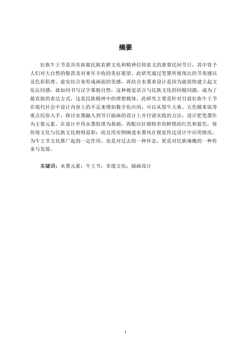 26年CH视觉传达设计 水墨风格在壮族牛王节插画设计中的运用终稿全日制-约12461字符.pdf_第1页