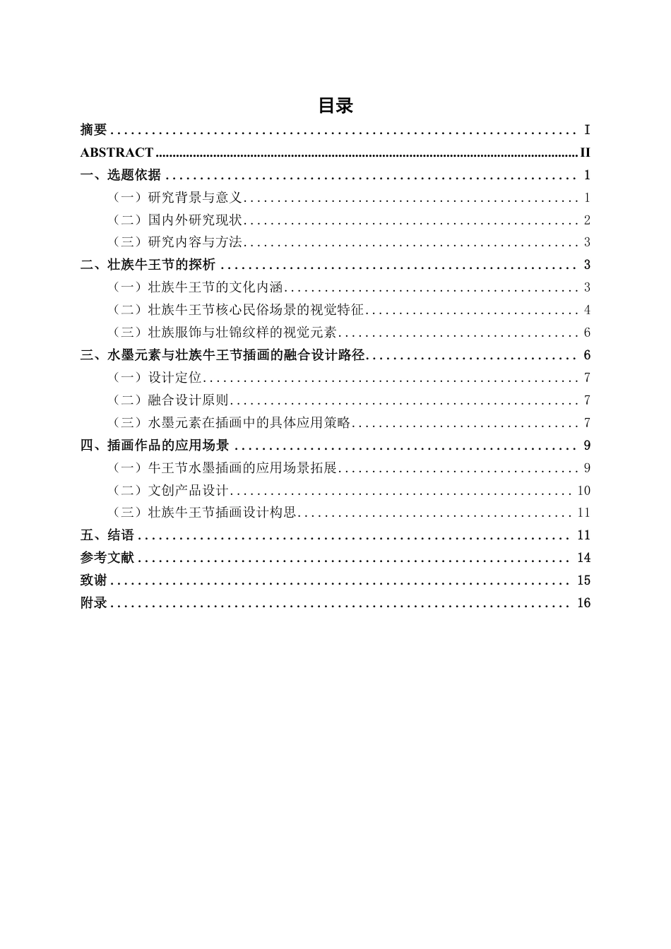 26年CH视觉传达设计 水墨风格在壮族牛王节插画设计中的运用终稿全日制-约12461字符.pdf_第3页