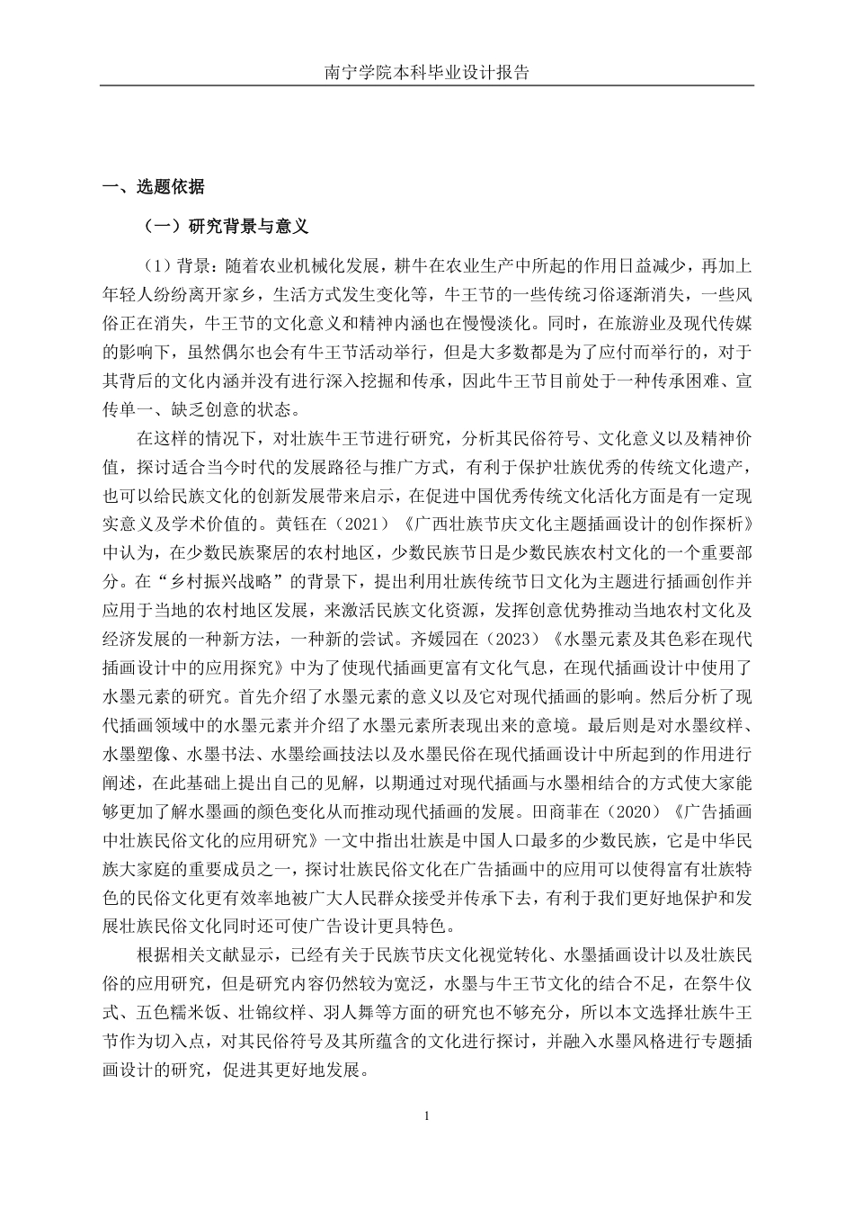 26年CH视觉传达设计 水墨风格在壮族牛王节插画设计中的运用终稿全日制-约12461字符.pdf_第4页