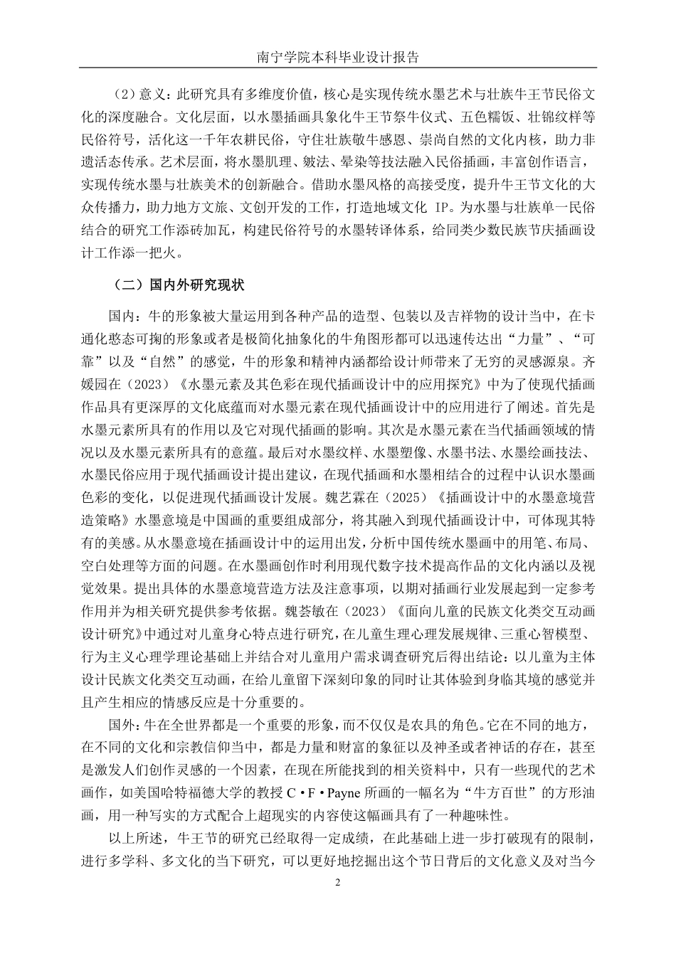 26年CH视觉传达设计 水墨风格在壮族牛王节插画设计中的运用终稿全日制-约12461字符.pdf_第5页