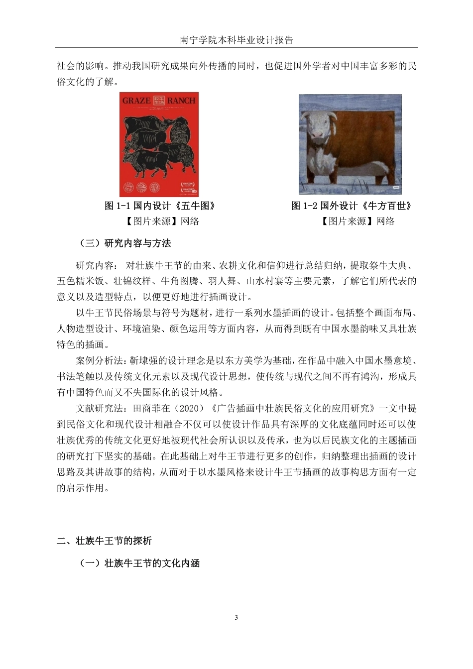 26年CH视觉传达设计 水墨风格在壮族牛王节插画设计中的运用终稿全日制-约12461字符.pdf_第6页