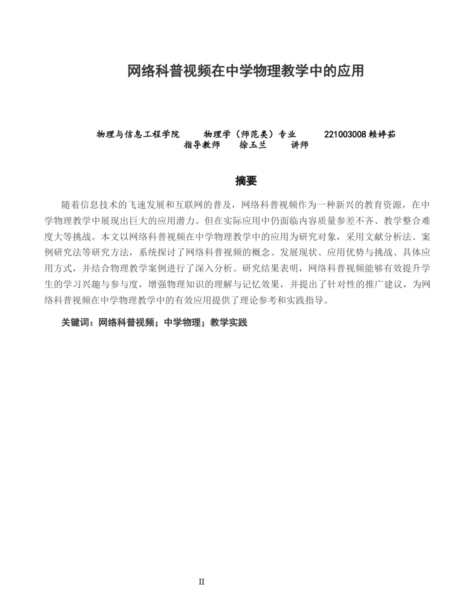 26年CH物理学 网络科普视频在中学物理教学中的应用-终稿全(15729字).docx_第1页