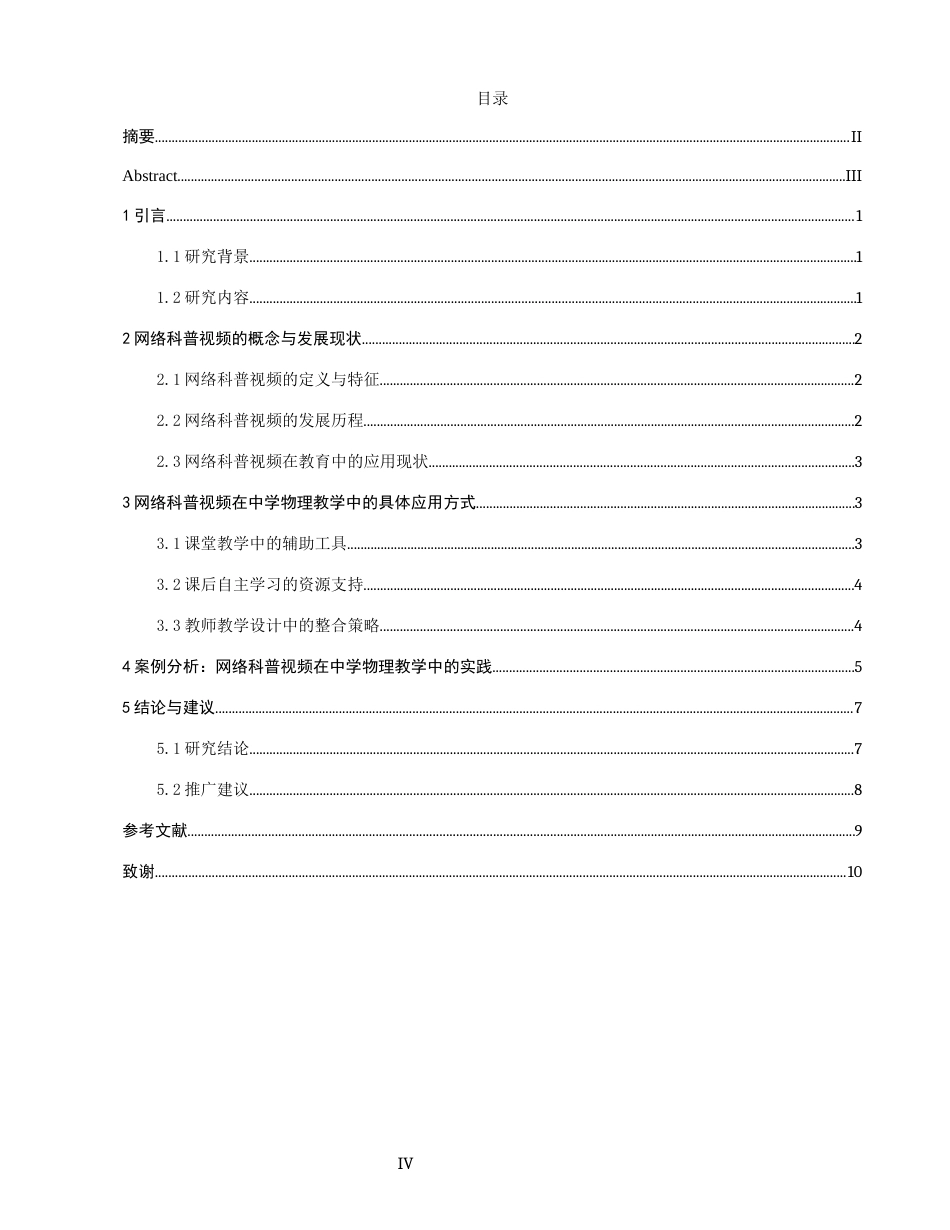 26年CH物理学 网络科普视频在中学物理教学中的应用-终稿全(15729字).docx_第3页