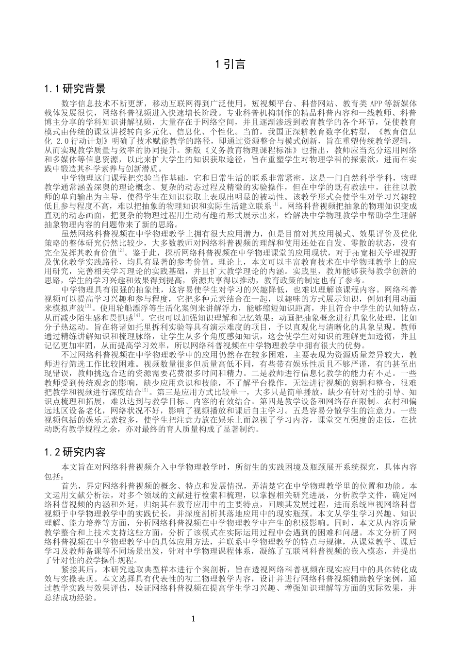 26年CH物理学 网络科普视频在中学物理教学中的应用-终稿全(15729字).docx_第4页
