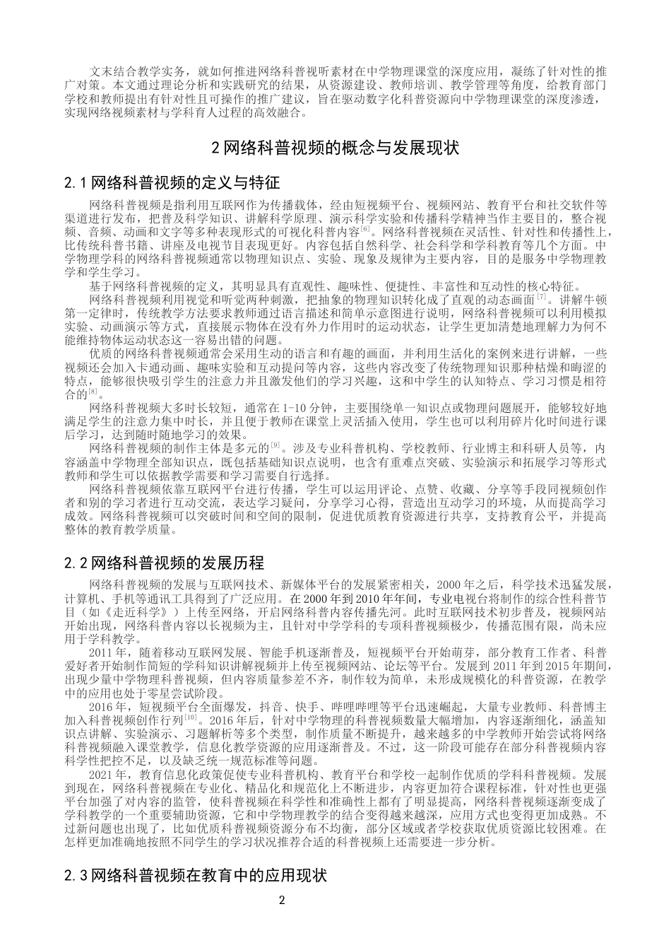 26年CH物理学 网络科普视频在中学物理教学中的应用-终稿全(15729字).docx_第5页