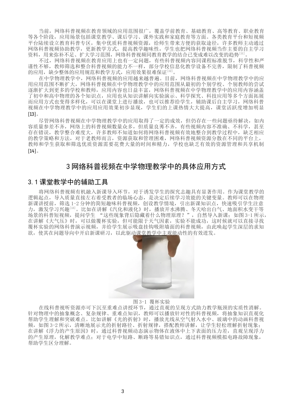 26年CH物理学 网络科普视频在中学物理教学中的应用-终稿全(15729字).docx_第6页