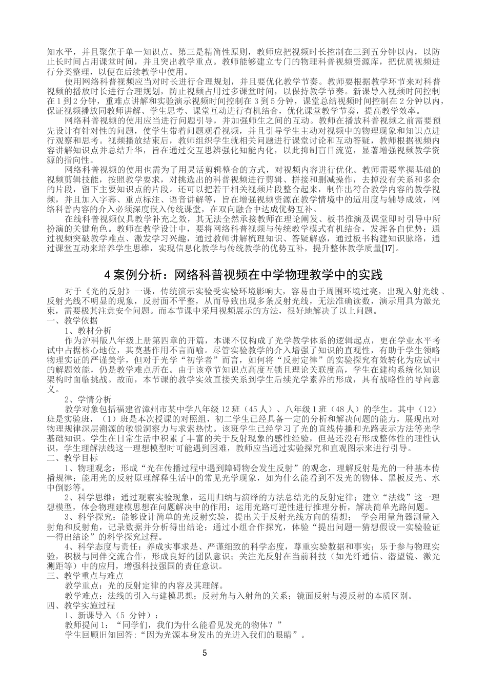 26年CH物理学 网络科普视频在中学物理教学中的应用-终稿全(15729字).docx_第8页