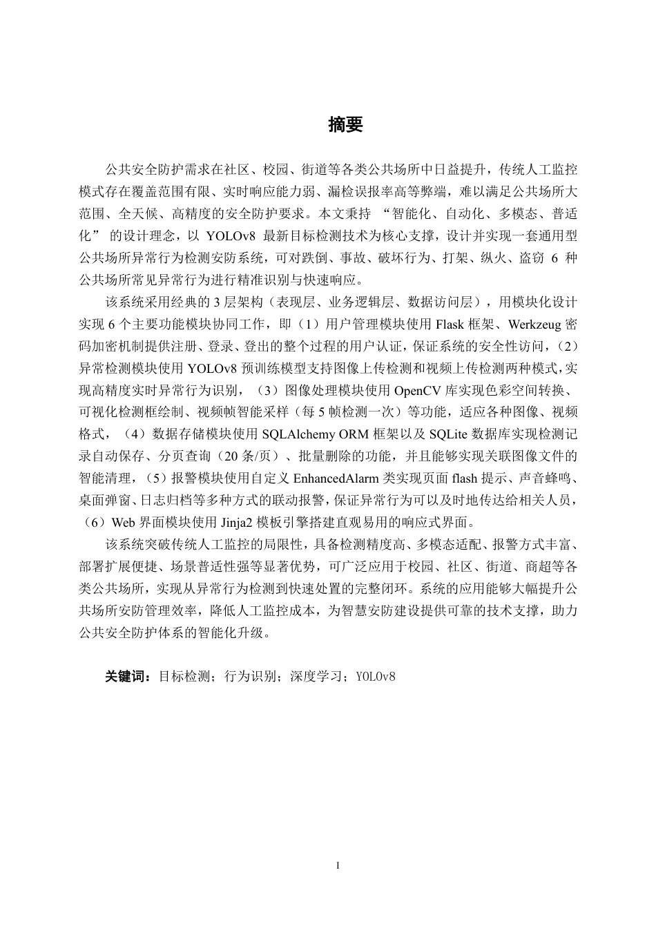 26年CH人工智能 基于异常行为检测的安防系统设计与实现-终稿全日制-约33565字符.pdf_第2页