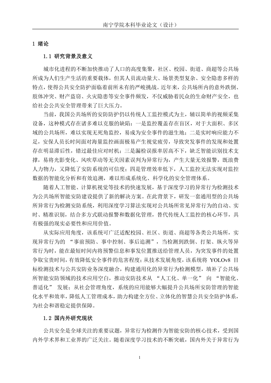 26年CH人工智能 基于异常行为检测的安防系统设计与实现-终稿全日制-约33565字符.pdf_第7页