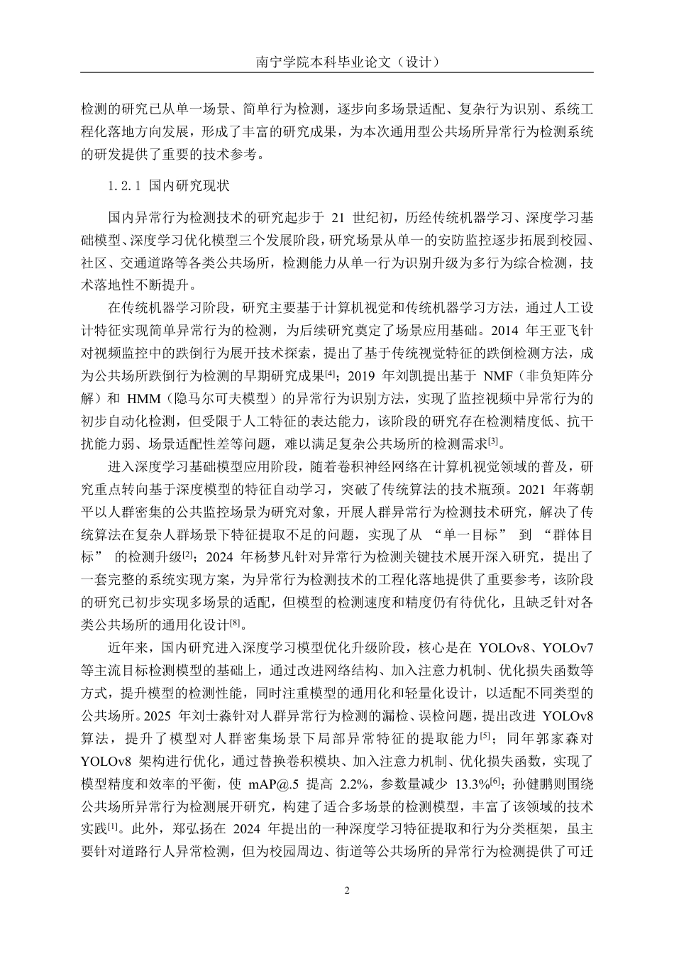 26年CH人工智能 基于异常行为检测的安防系统设计与实现-终稿全日制-约33565字符.pdf_第8页