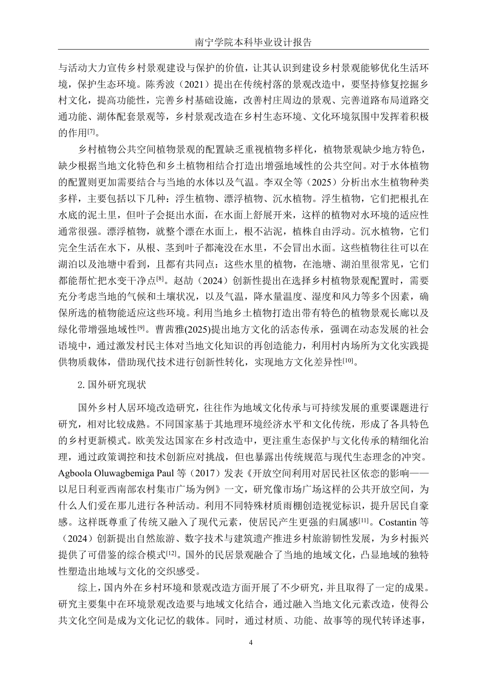 26年CH环境设计 横州市南乡镇社麓村公共文化活动区改造设计终稿全日制-约20210字符.pdf_第7页