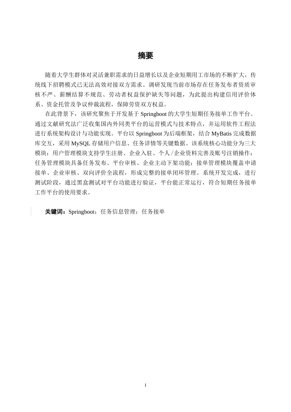 26年CH软件工程 基于SpringBoot的大学生短期任务接单工作平台设计与实现终稿全日制(20397字).docx_第1页