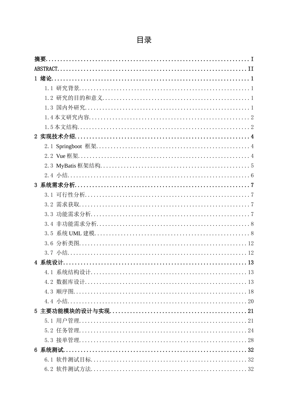 26年CH软件工程 基于SpringBoot的大学生短期任务接单工作平台设计与实现终稿全日制(20397字).docx_第3页
