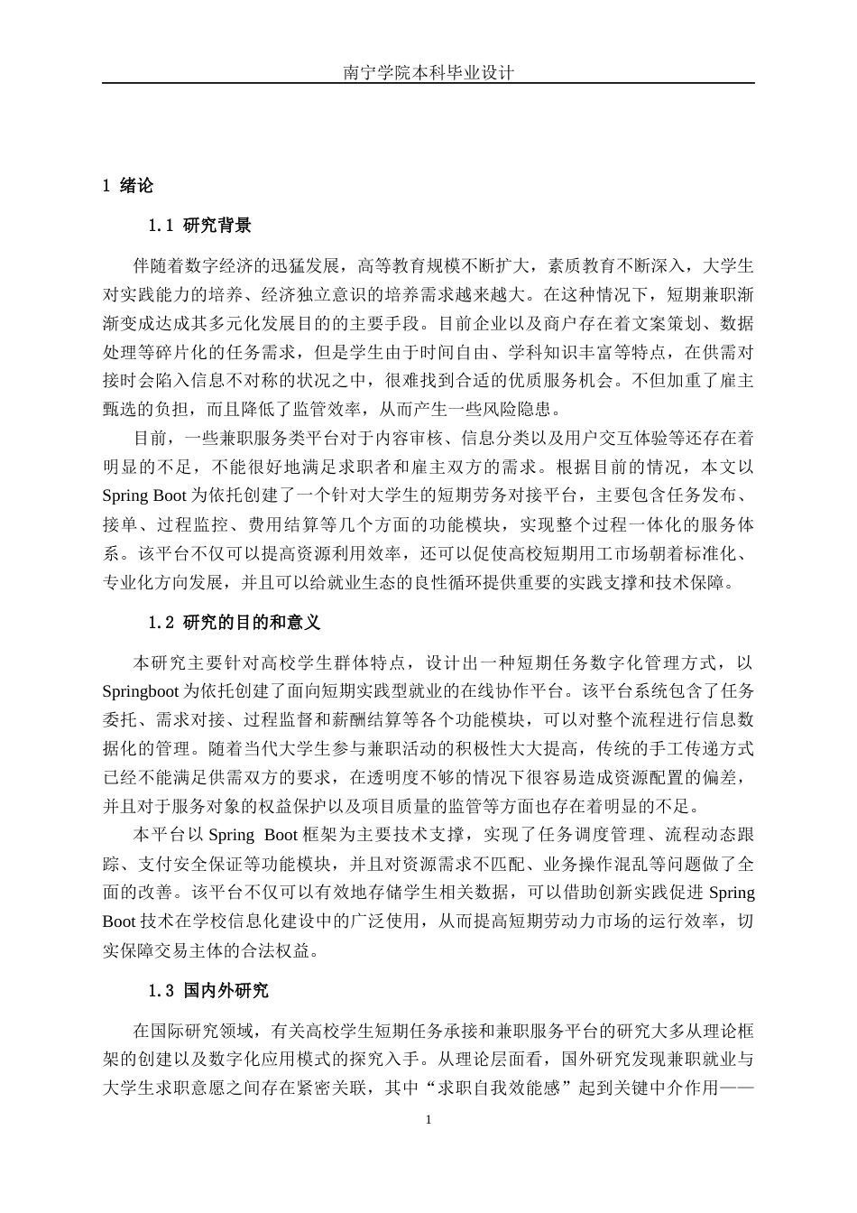 26年CH软件工程 基于SpringBoot的大学生短期任务接单工作平台设计与实现终稿全日制(20397字).docx_第5页