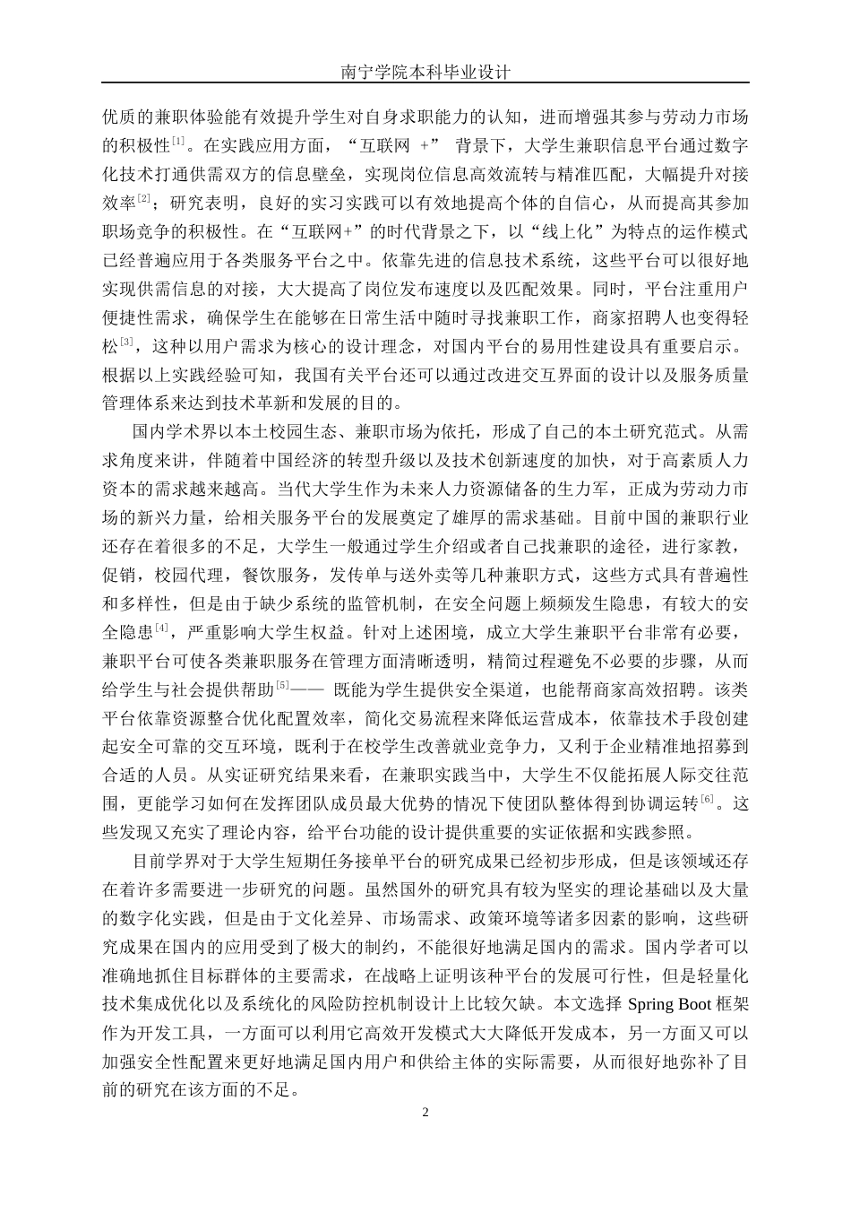 26年CH软件工程 基于SpringBoot的大学生短期任务接单工作平台设计与实现终稿全日制(20397字).docx_第6页