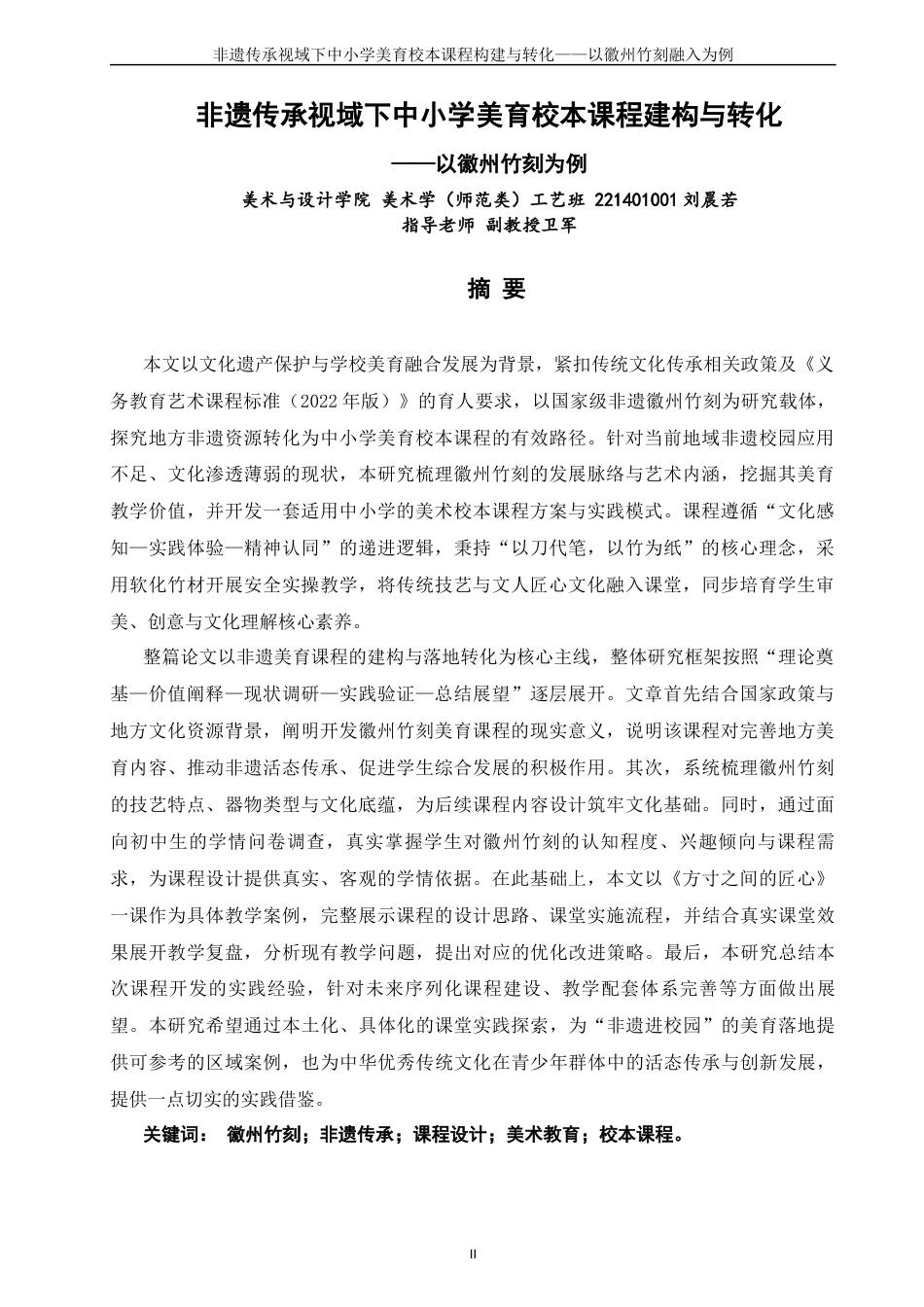 26年CH美术学师范 非遗传承视域下中小学美育校本课程建构与转化——以徽州竹刻为例-全日制终稿(30204字).docx_第1页