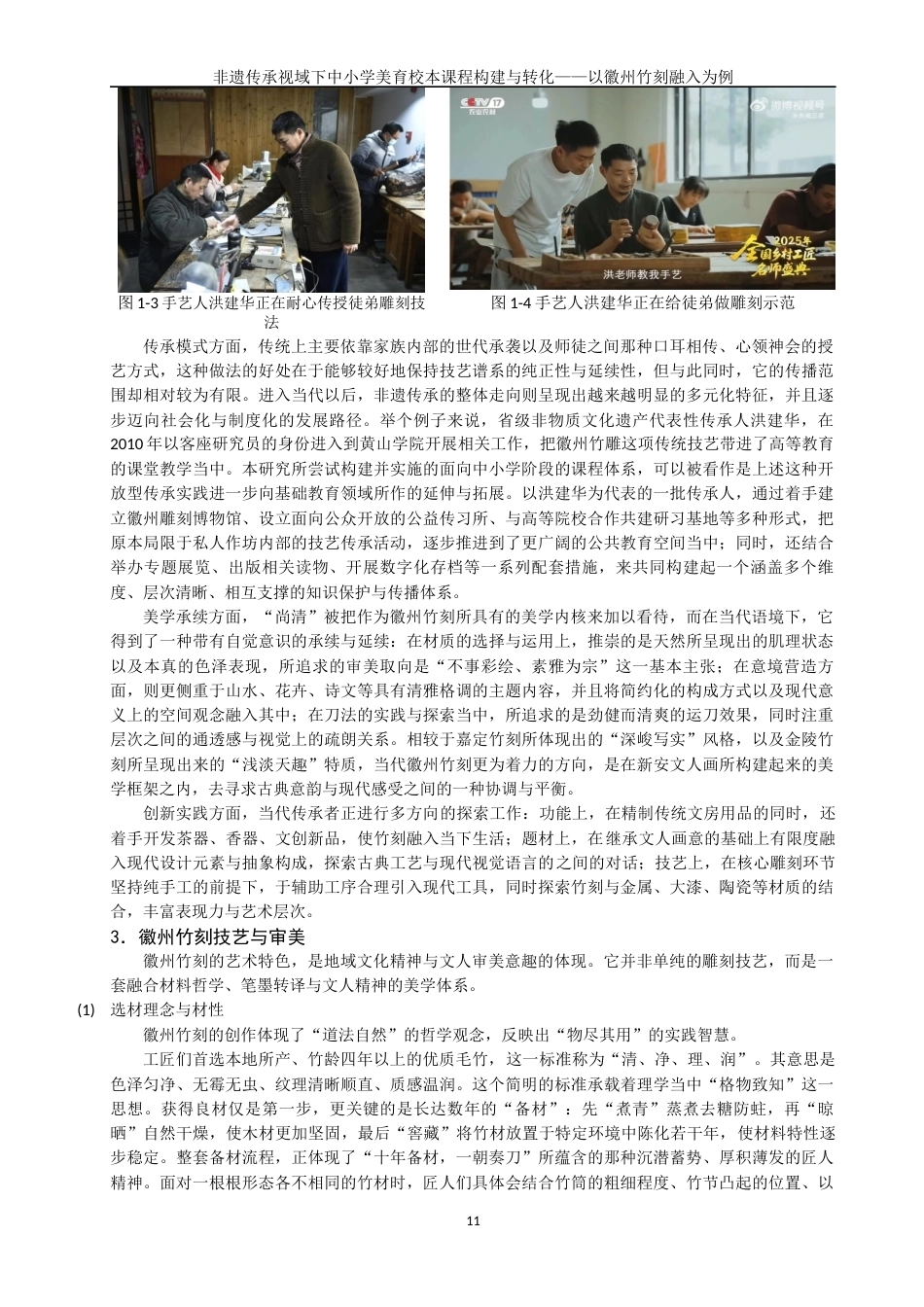26年CH美术学师范 非遗传承视域下中小学美育校本课程建构与转化——以徽州竹刻为例-全日制终稿(30204字).docx_第10页