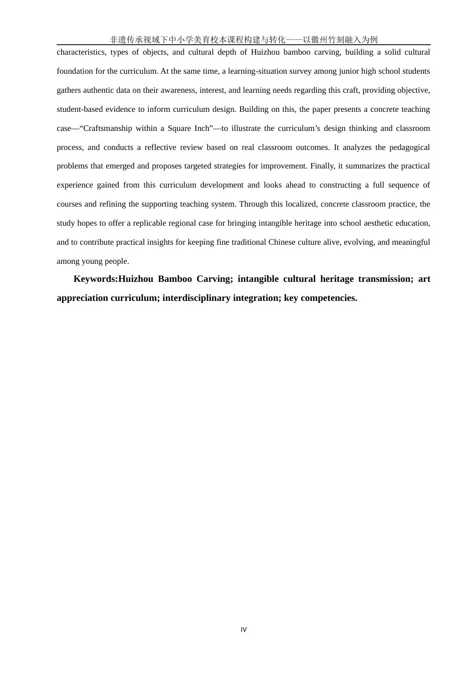 26年CH美术学师范 非遗传承视域下中小学美育校本课程建构与转化——以徽州竹刻为例-全日制终稿(30204字).docx_第3页