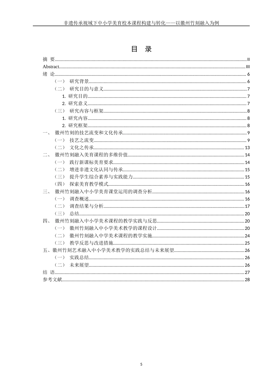 26年CH美术学师范 非遗传承视域下中小学美育校本课程建构与转化——以徽州竹刻为例-全日制终稿(30204字).docx_第4页