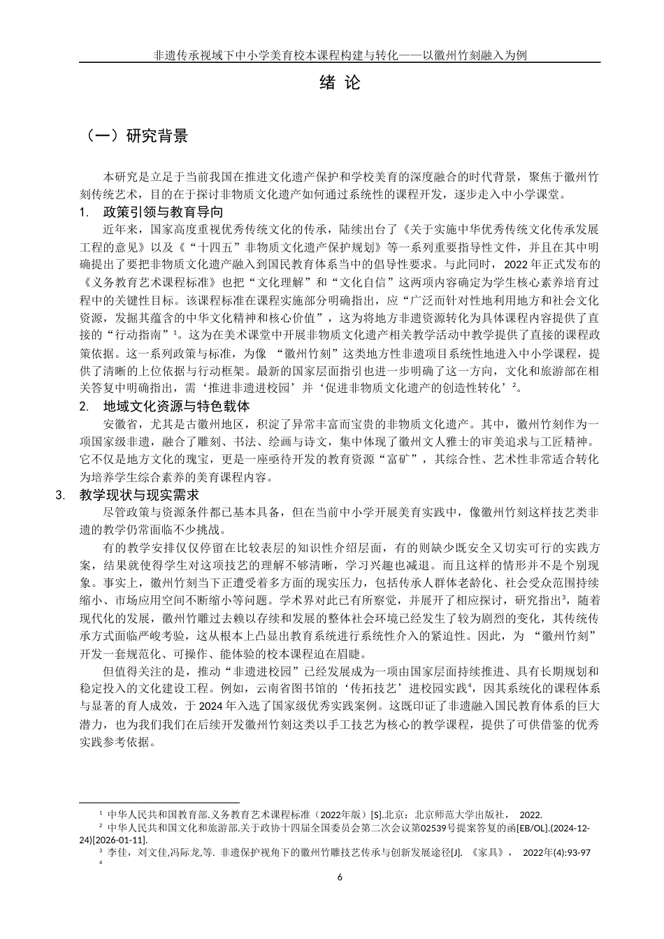 26年CH美术学师范 非遗传承视域下中小学美育校本课程建构与转化——以徽州竹刻为例-全日制终稿(30204字).docx_第5页