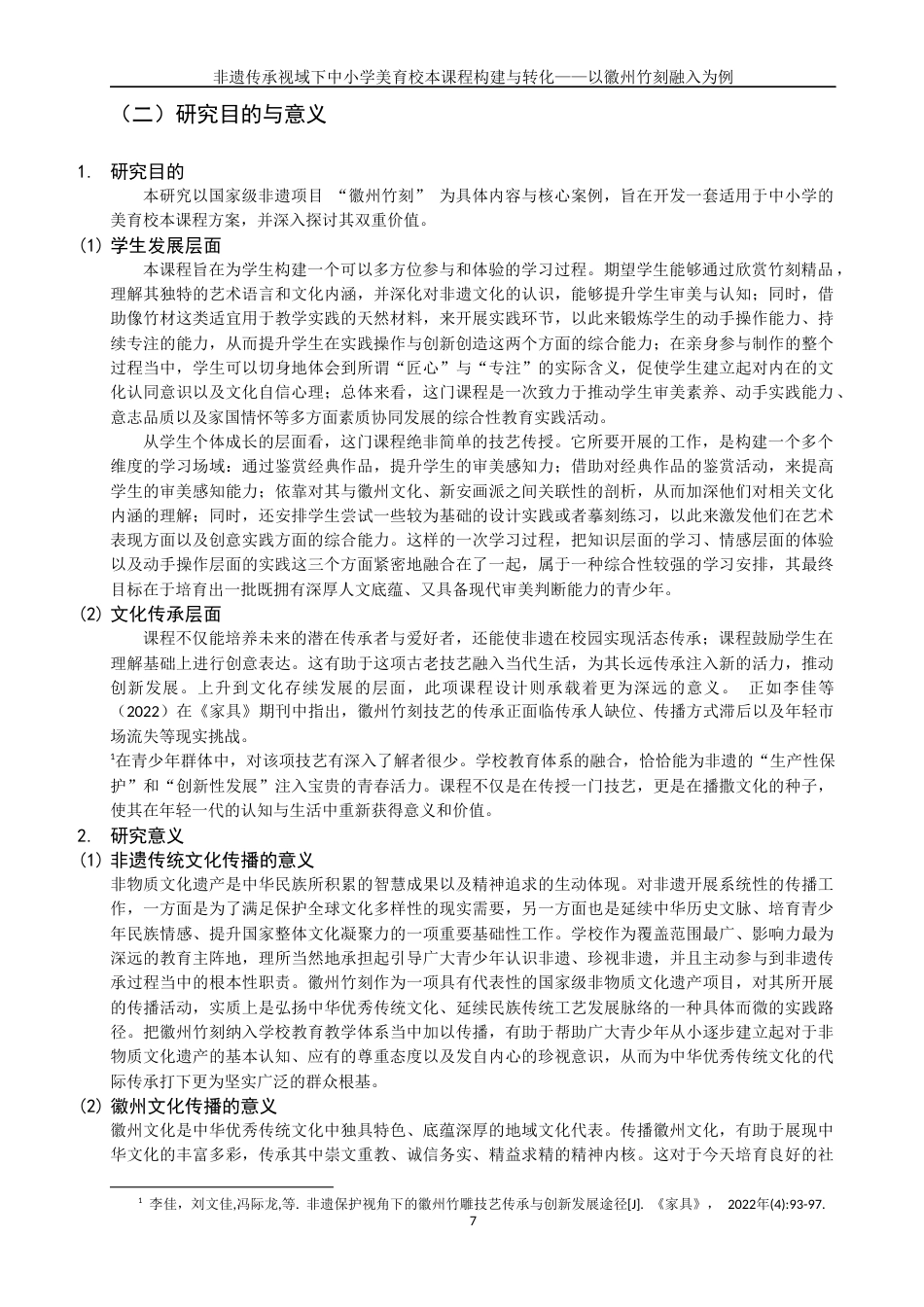 26年CH美术学师范 非遗传承视域下中小学美育校本课程建构与转化——以徽州竹刻为例-全日制终稿(30204字).docx_第6页
