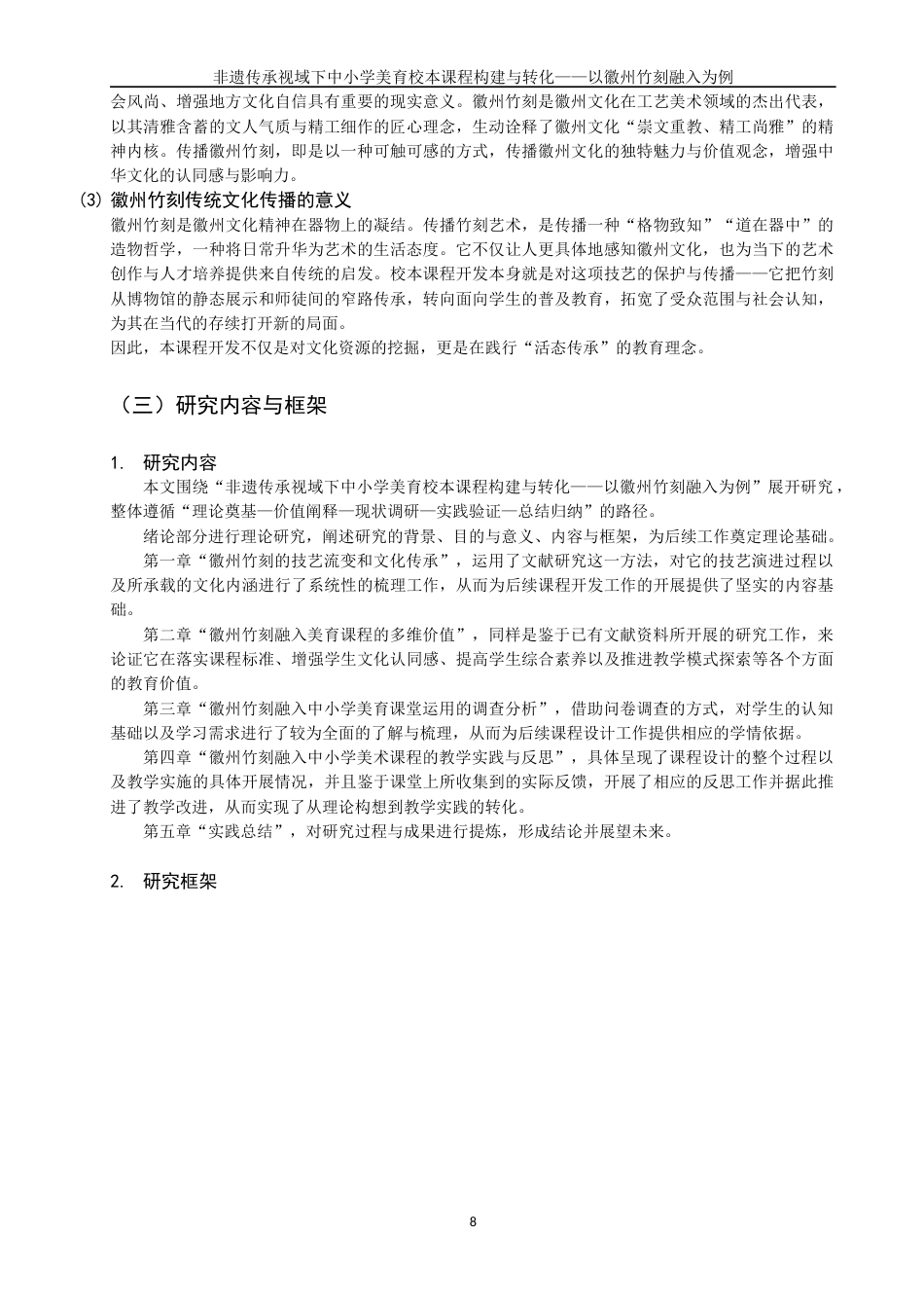 26年CH美术学师范 非遗传承视域下中小学美育校本课程建构与转化——以徽州竹刻为例-全日制终稿(30204字).docx_第7页