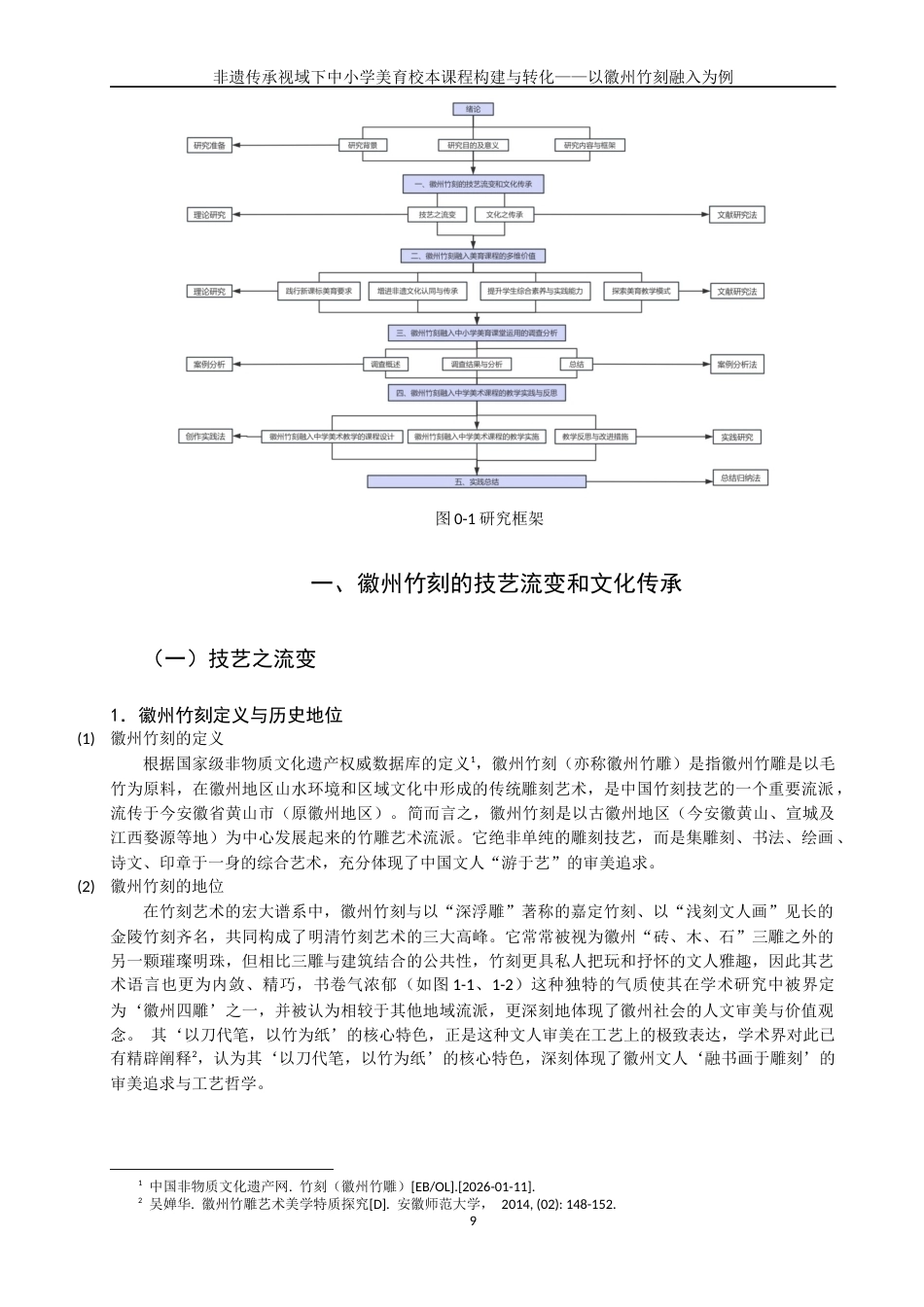 26年CH美术学师范 非遗传承视域下中小学美育校本课程建构与转化——以徽州竹刻为例-全日制终稿(30204字).docx_第8页