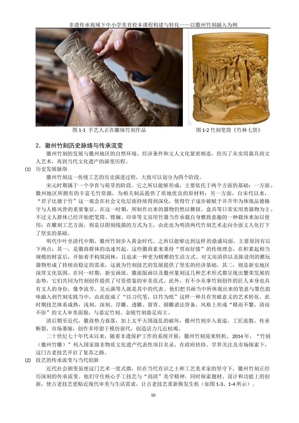 26年CH美术学师范 非遗传承视域下中小学美育校本课程建构与转化——以徽州竹刻为例-全日制终稿(30204字).docx_第9页