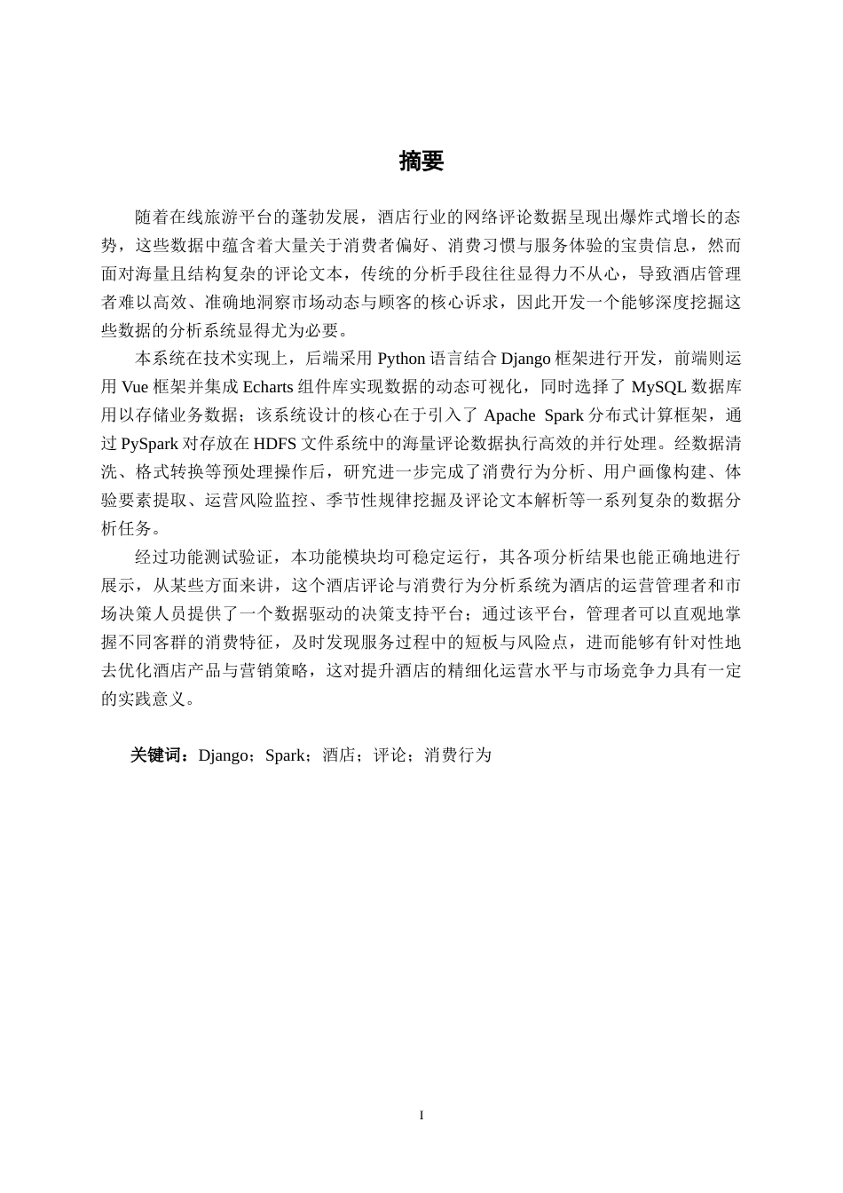 26年CH数据科学与大数据 基于Spark的酒店评论与消费行为分析系统的的设计与实现-终稿全日制(21382字).docx_第1页