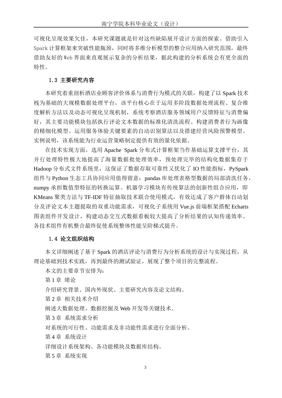 26年CH数据科学与大数据 基于Spark的酒店评论与消费行为分析系统的的设计与实现-终稿全日制(21382字).docx_第7页
