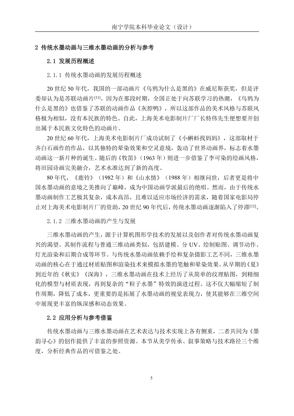 26年CH数字媒体技术 基于三维的诗意散文水墨动画短片的设计与制作-终稿全日制-约28056字符.pdf_第10页