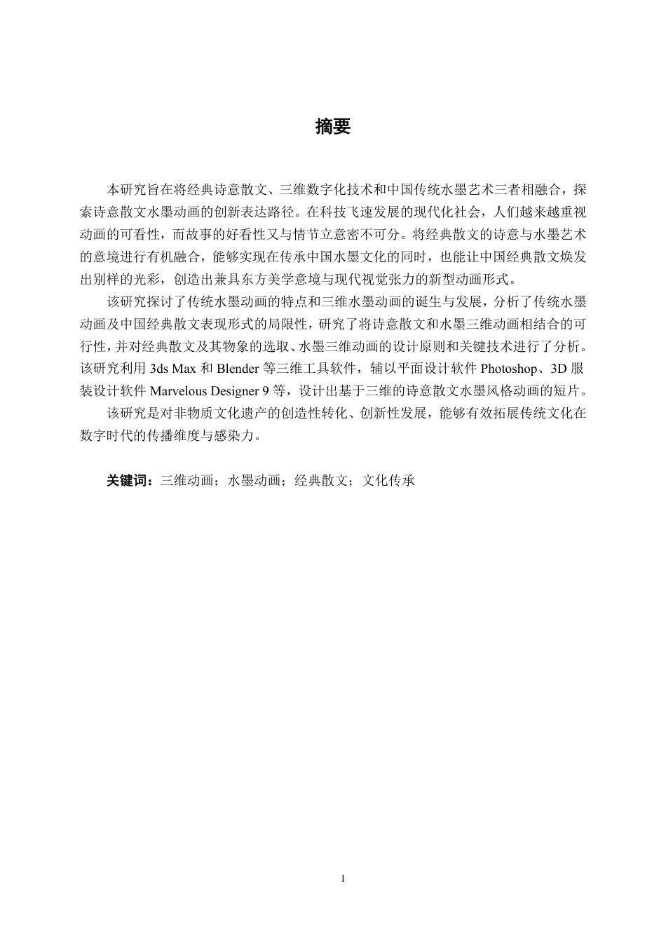 26年CH数字媒体技术 基于三维的诗意散文水墨动画短片的设计与制作-终稿全日制-约28056字符.pdf_第2页