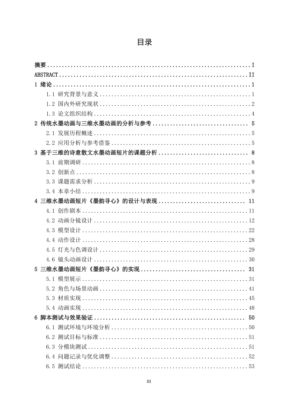 26年CH数字媒体技术 基于三维的诗意散文水墨动画短片的设计与制作-终稿全日制-约28056字符.pdf_第4页