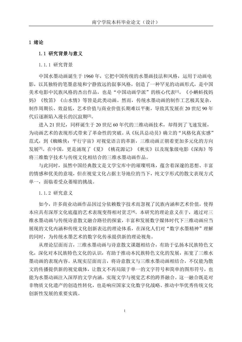 26年CH数字媒体技术 基于三维的诗意散文水墨动画短片的设计与制作-终稿全日制-约28056字符.pdf_第6页