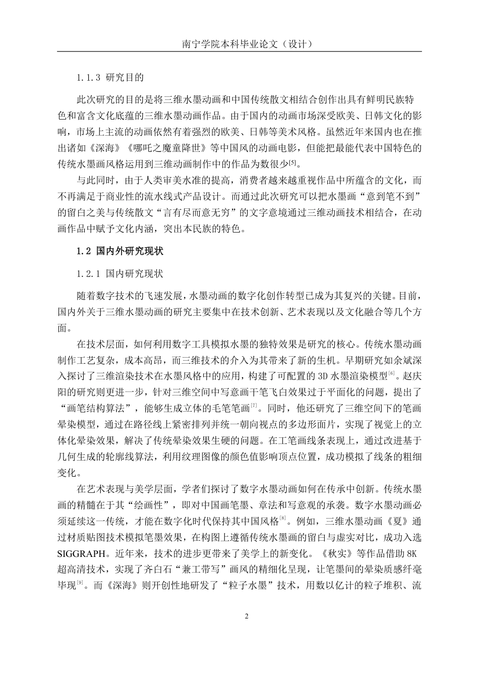 26年CH数字媒体技术 基于三维的诗意散文水墨动画短片的设计与制作-终稿全日制-约28056字符.pdf_第7页
