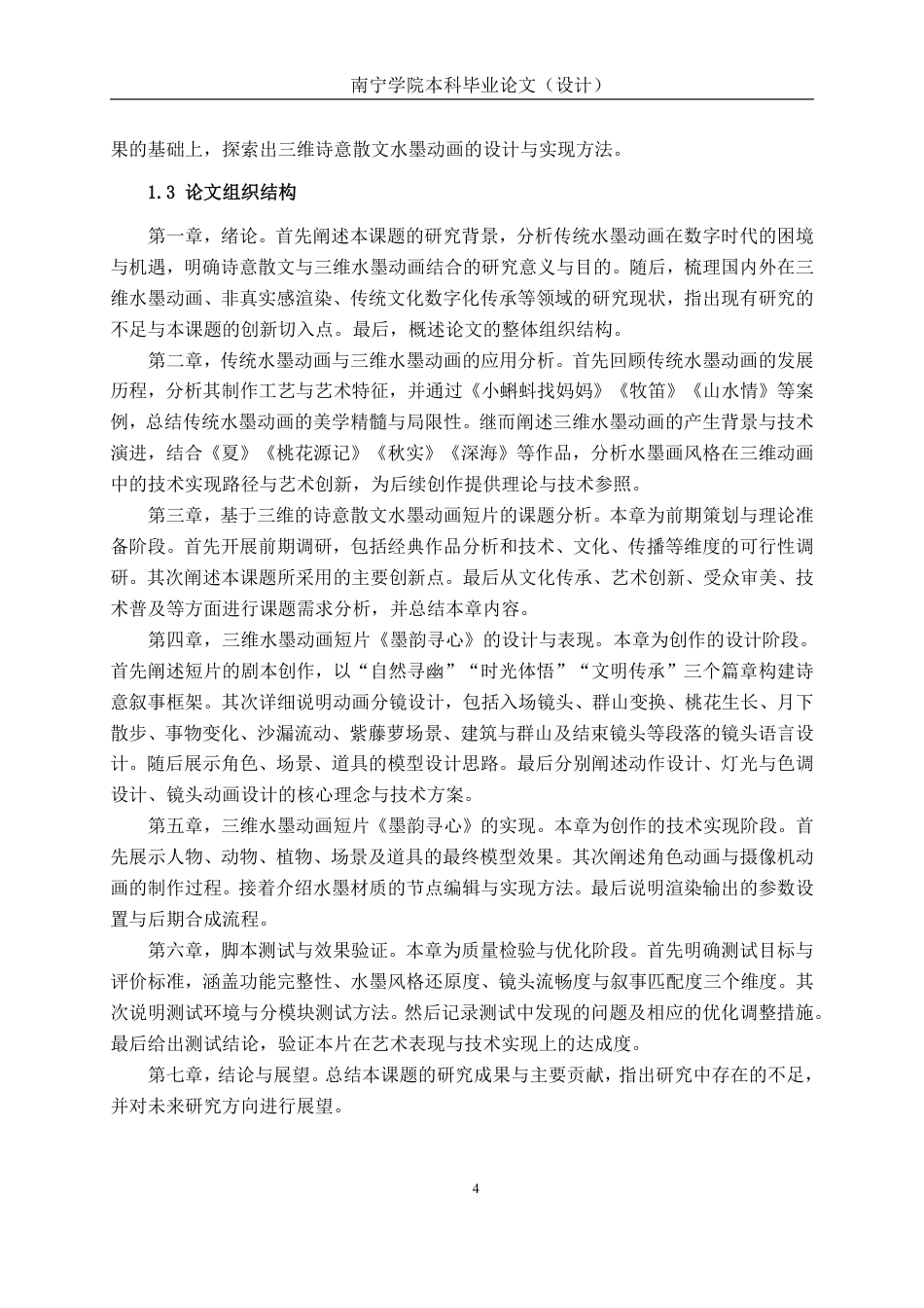 26年CH数字媒体技术 基于三维的诗意散文水墨动画短片的设计与制作-终稿全日制-约28056字符.pdf_第9页
