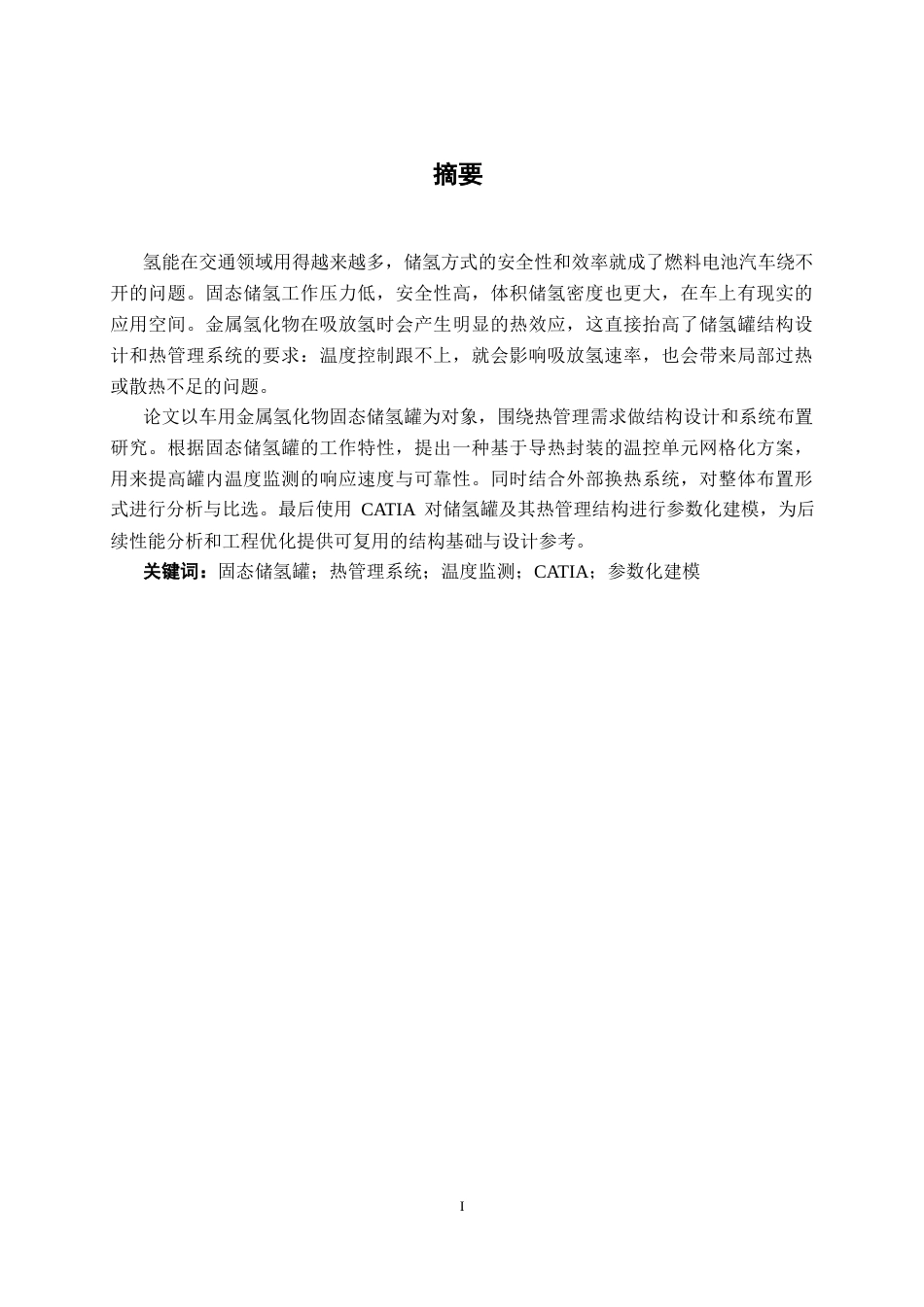 26年CH汽车服务 车用固态储氢罐热管理系统设计与Catia参数化建模(14940字).docx_第1页