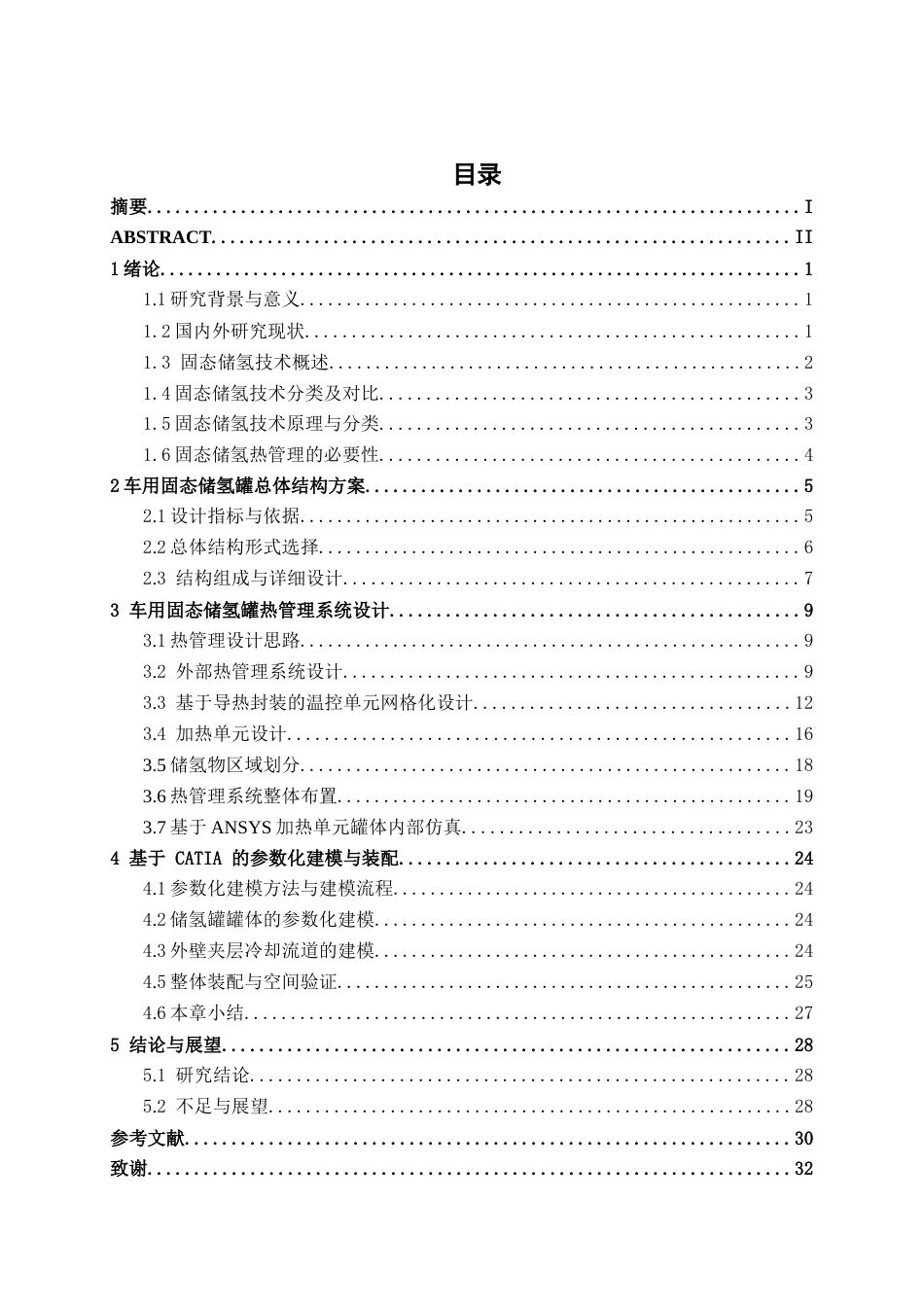 26年CH汽车服务 车用固态储氢罐热管理系统设计与Catia参数化建模(14940字).docx_第3页