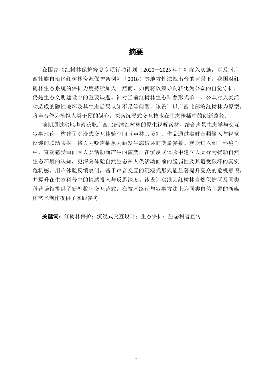 26年CH新媒体艺术 基于红树林生态保护的《声林其境》沉浸式体验设计实践(25869字).docx_第1页