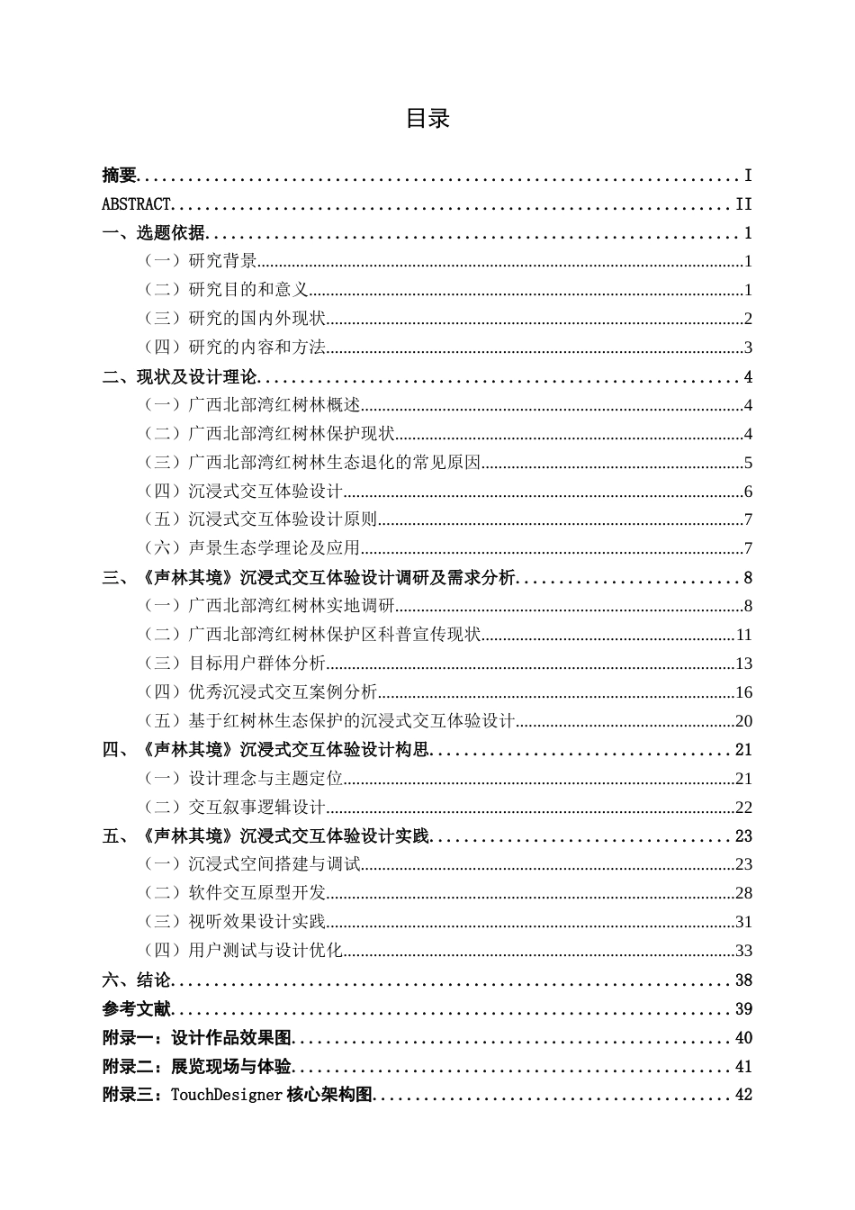26年CH新媒体艺术 基于红树林生态保护的《声林其境》沉浸式体验设计实践(25869字).docx_第4页