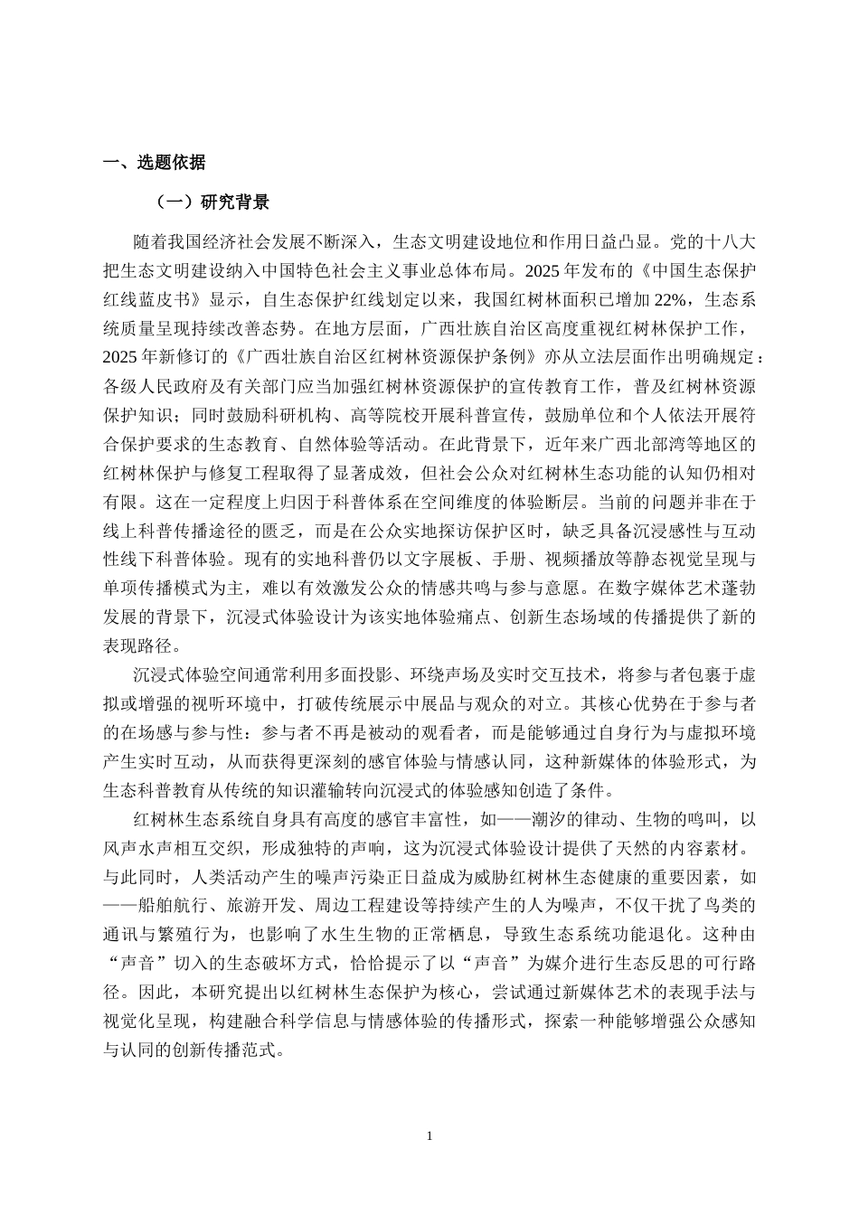 26年CH新媒体艺术 基于红树林生态保护的《声林其境》沉浸式体验设计实践(25869字).docx_第6页