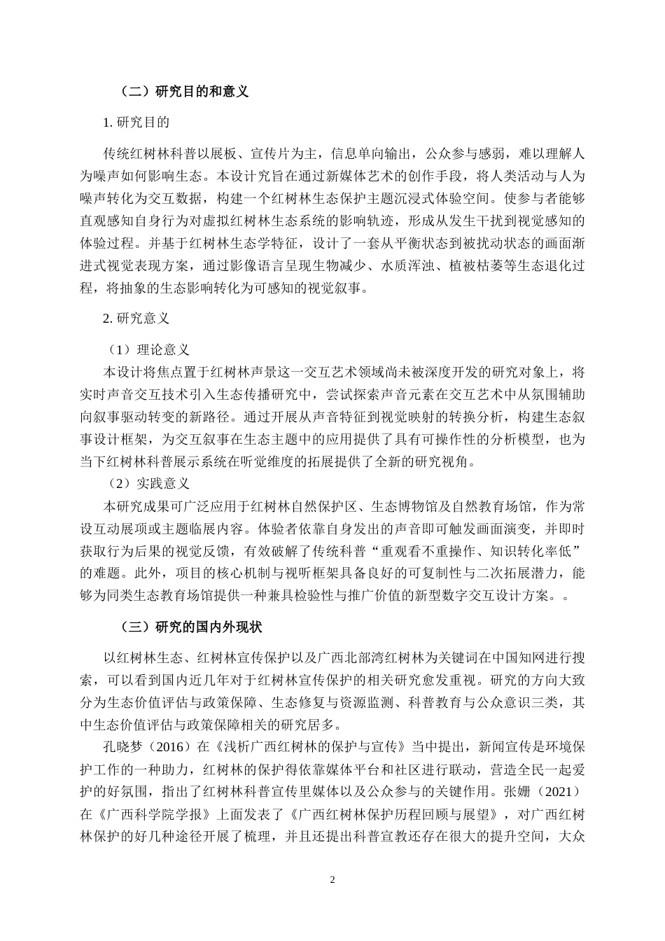 26年CH新媒体艺术 基于红树林生态保护的《声林其境》沉浸式体验设计实践(25869字).docx_第7页