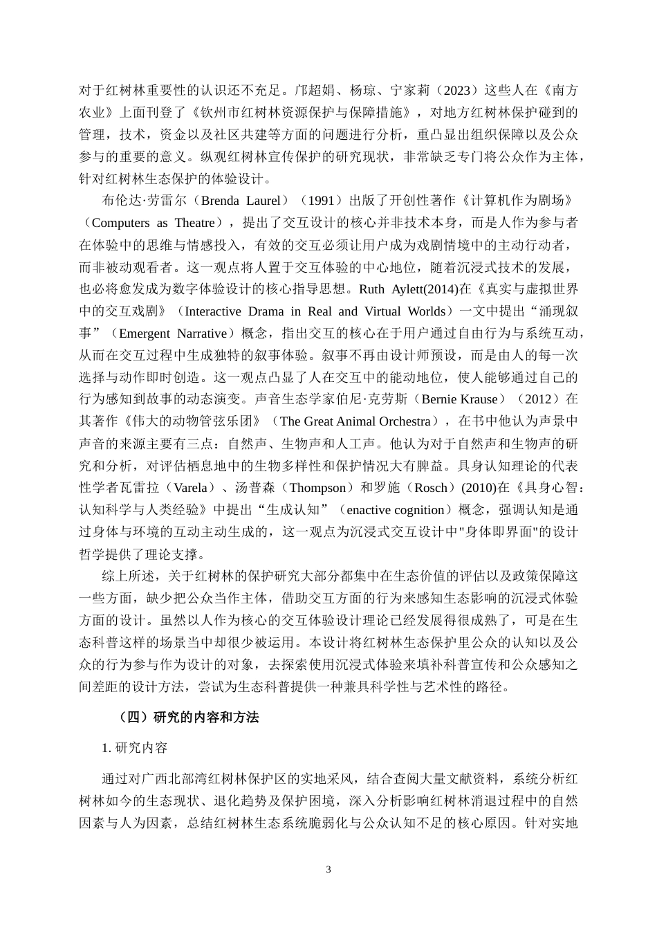 26年CH新媒体艺术 基于红树林生态保护的《声林其境》沉浸式体验设计实践(25869字).docx_第8页