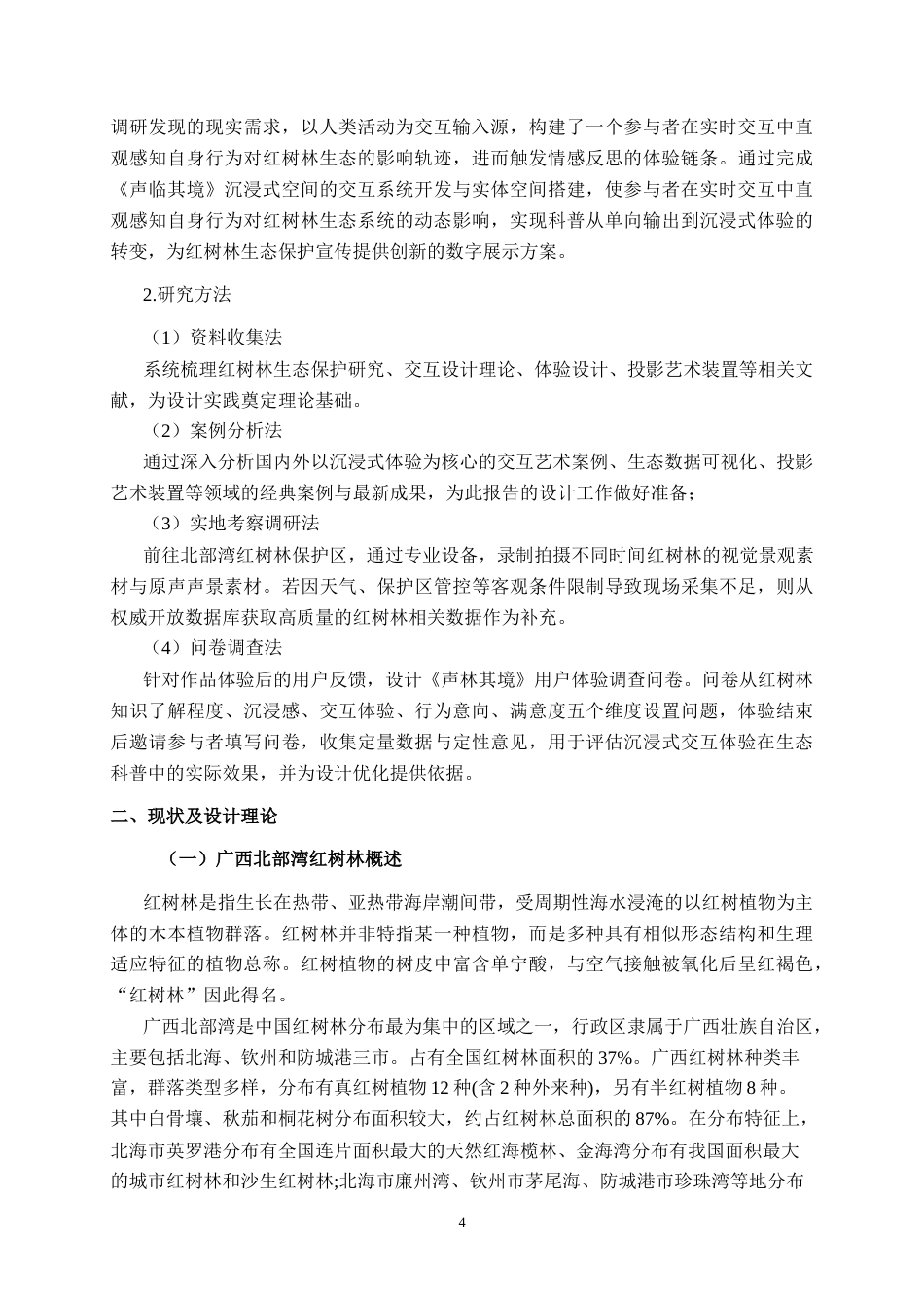 26年CH新媒体艺术 基于红树林生态保护的《声林其境》沉浸式体验设计实践(25869字).docx_第9页